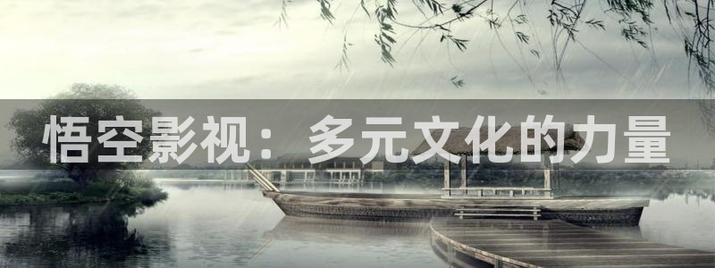 免费不卡美女毛片在线看：悟空影视：多元文化的力量