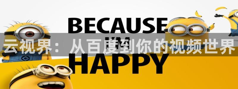 蜜臀av电影不卡：云视界：从百度到你的视频世界