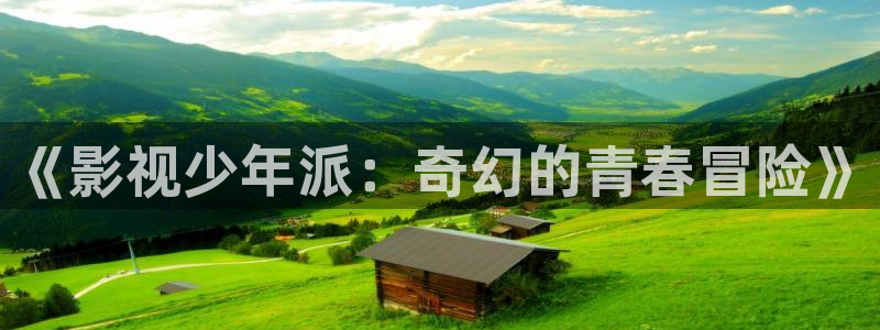 神马电影我不卡影视：《影视少年派：奇幻的青春冒险》