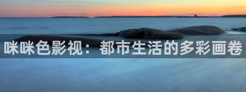 神马影院我不卡电影在线观看：咪咪色影视：都市生活的多彩画卷