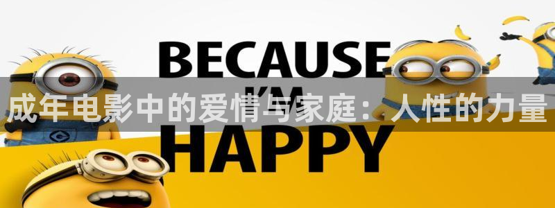 日本高清不卡中文字幕在线播放：成年电影中的爱情与家庭：人性的力量