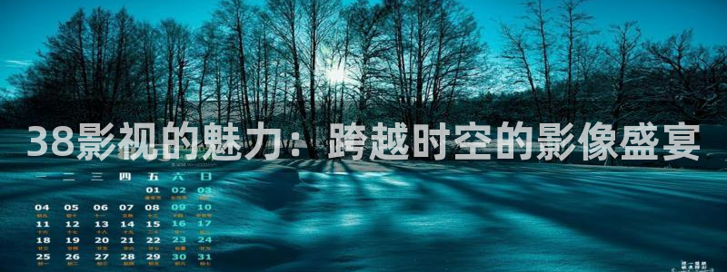 在线国产电影不卡：38影视的魅力：跨越时空的影像盛宴