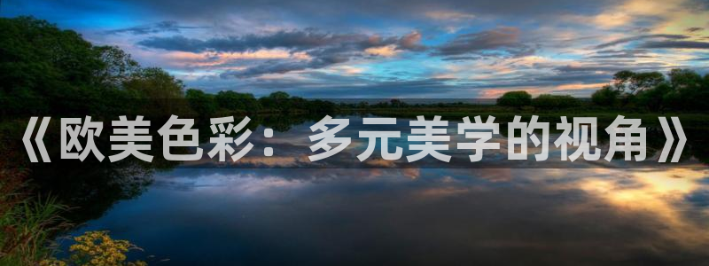 成年动漫3d无尽视频不卡：《欧美色彩：多元美学的视角》