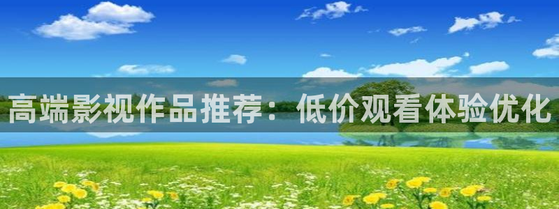 在线不卡福利电影：高端影视作品推荐：低价观看体验优化