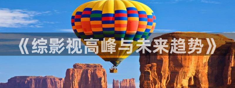 神马影院理论不卡：《综影视高峰与未来趋势》